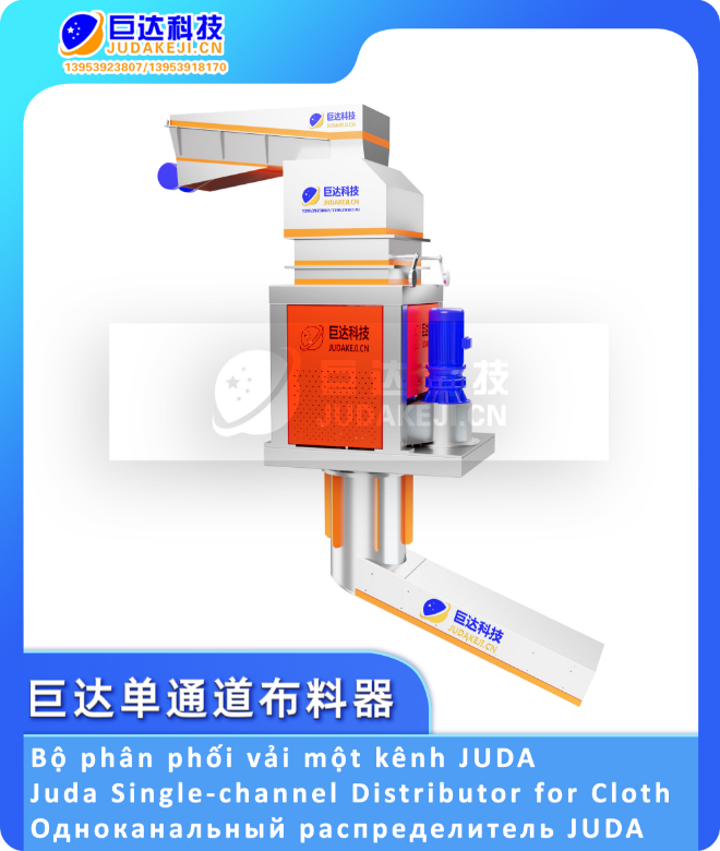 巨达单通道布料器2